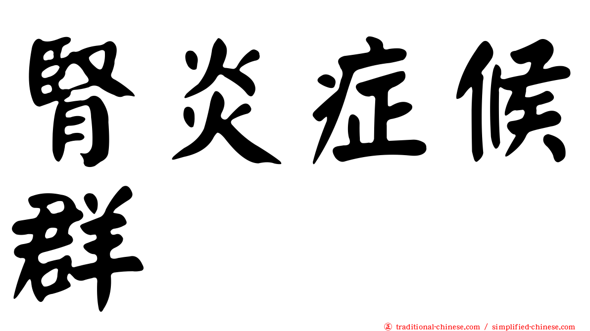 腎炎症候群