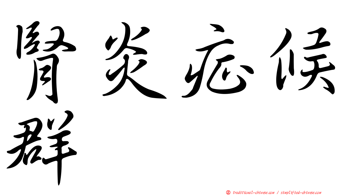 腎炎症候群