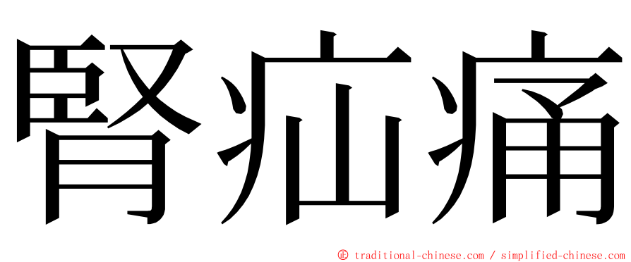 腎疝痛 ming font