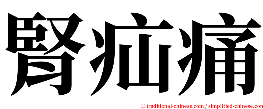 腎疝痛 serif font