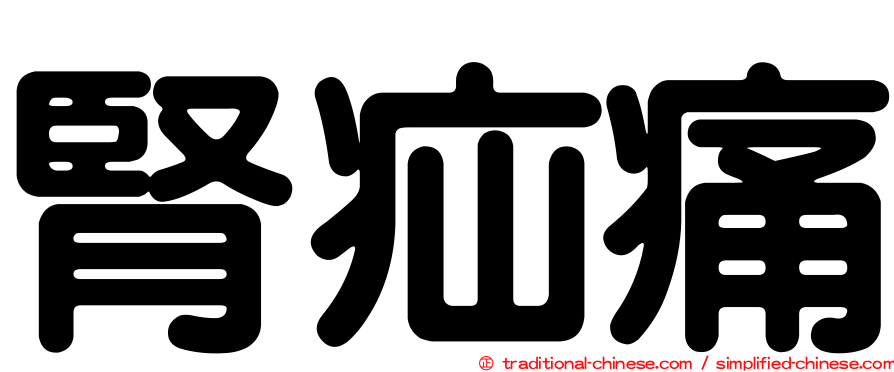 腎疝痛