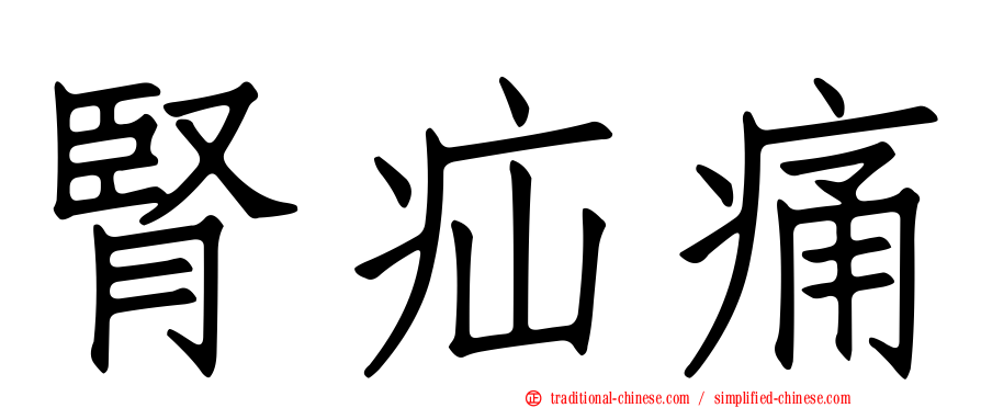 腎疝痛