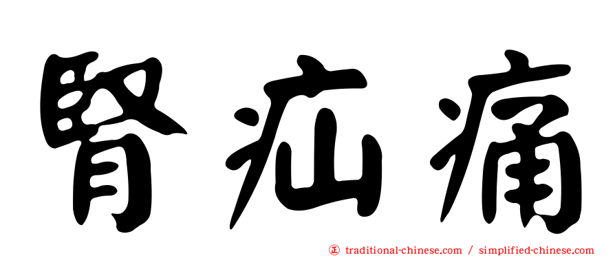 腎疝痛