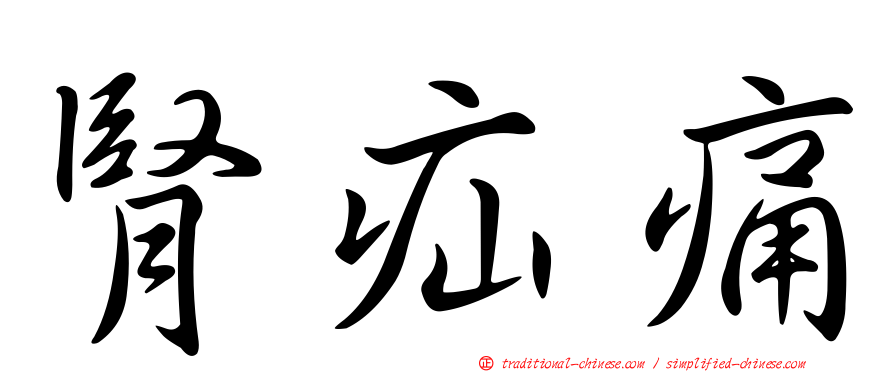 腎疝痛
