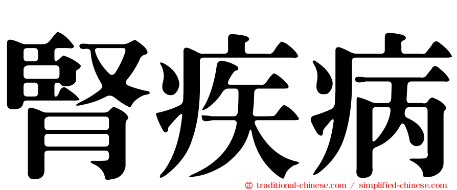 腎疾病