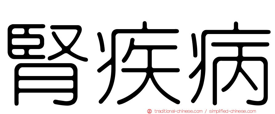 腎疾病
