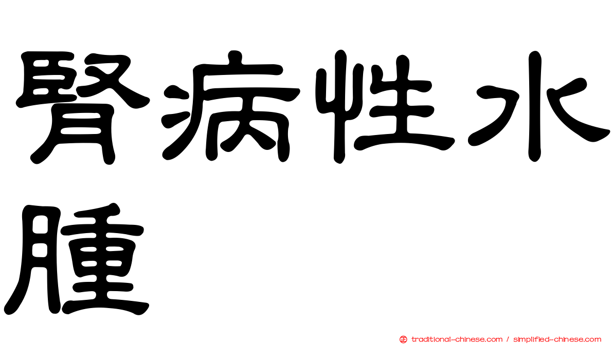 腎病性水腫