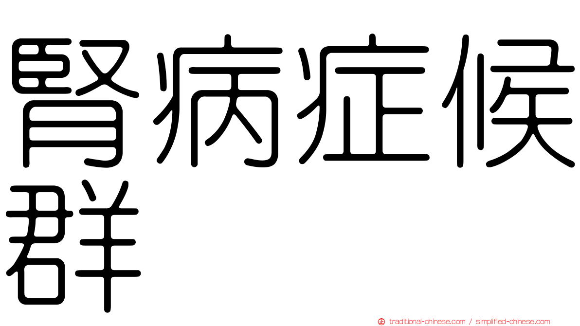 腎病症候群
