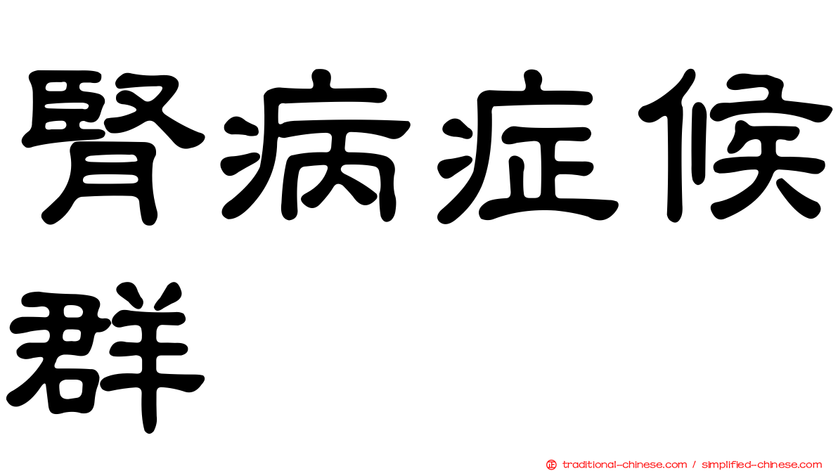 腎病症候群