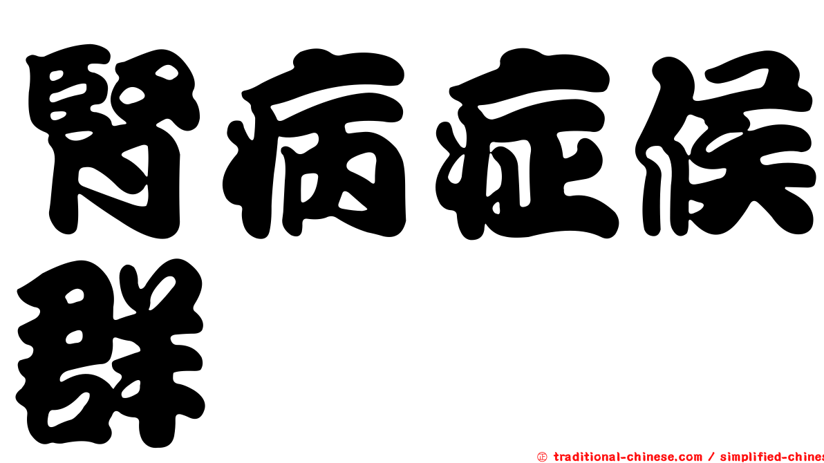 腎病症候群