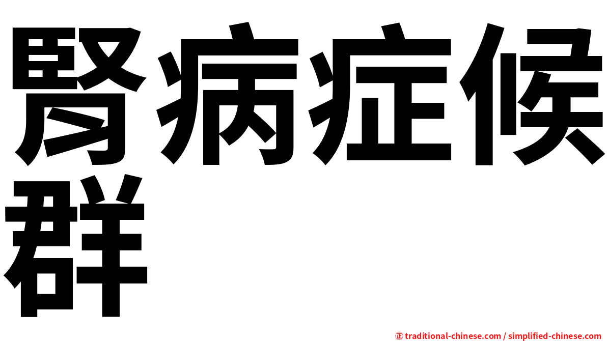 腎病症候群