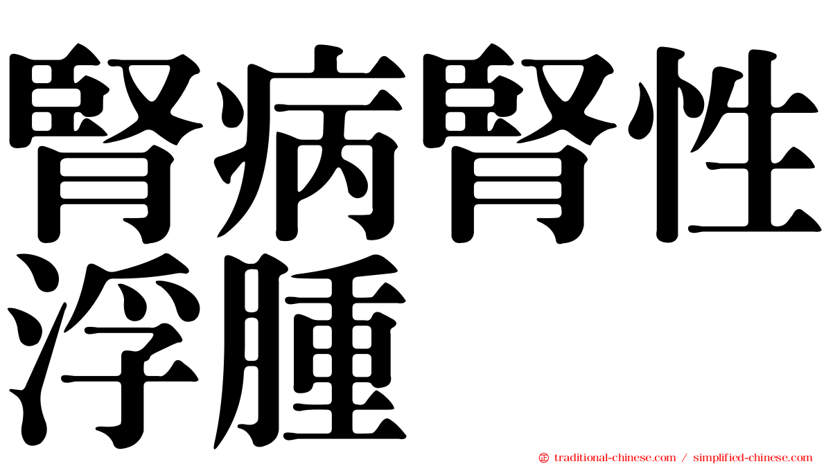 腎病腎性浮腫