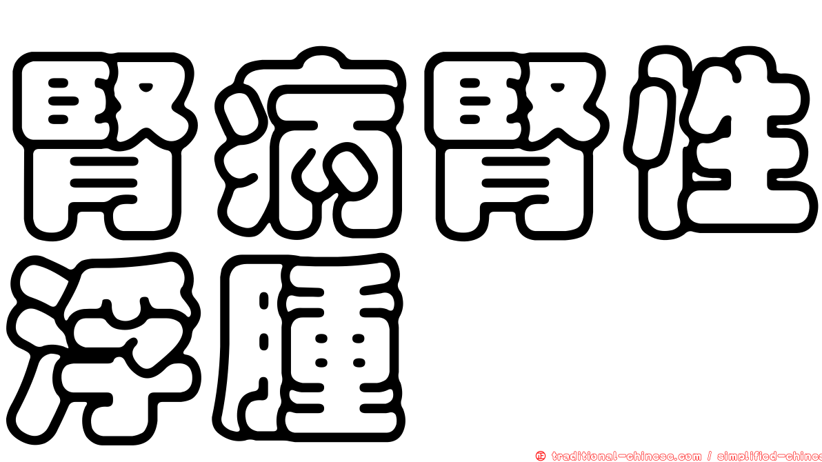 腎病腎性浮腫