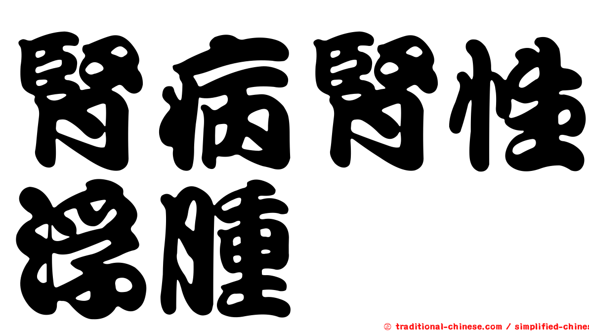 腎病腎性浮腫
