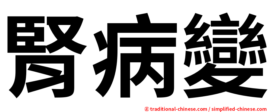 腎病變