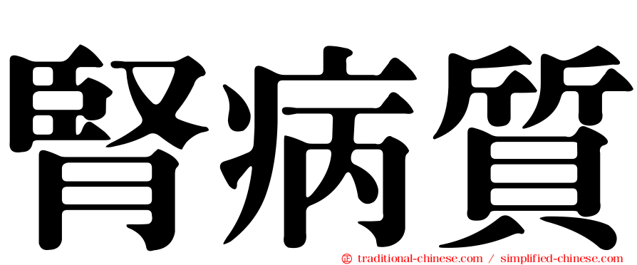 腎病質