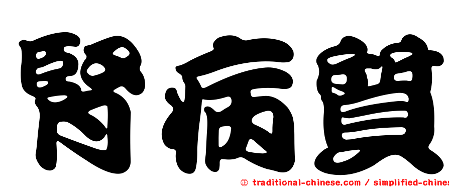 腎病質
