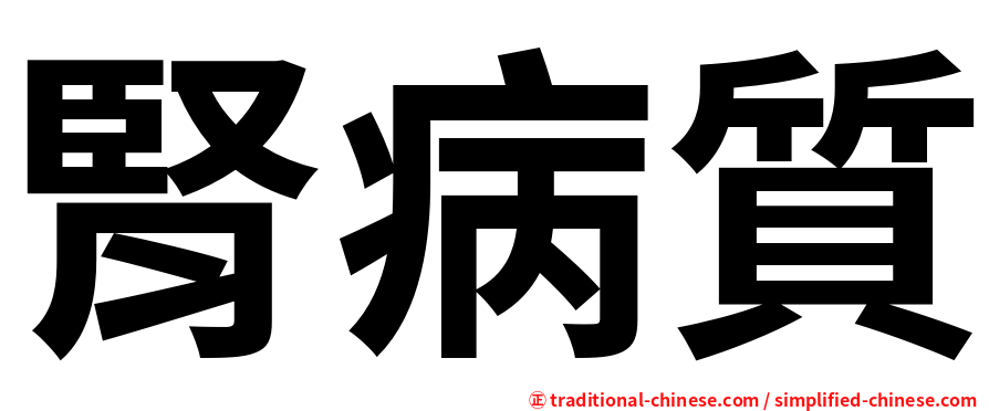 腎病質