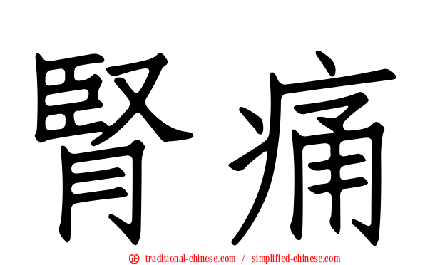 腎痛