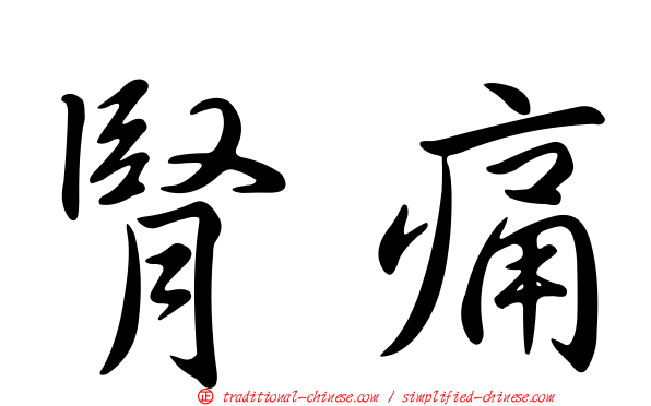 腎痛