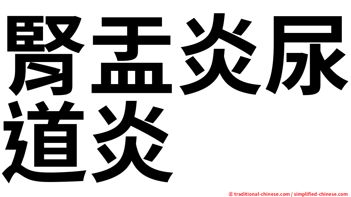腎盂炎尿道炎