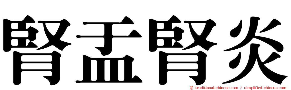 腎盂腎炎