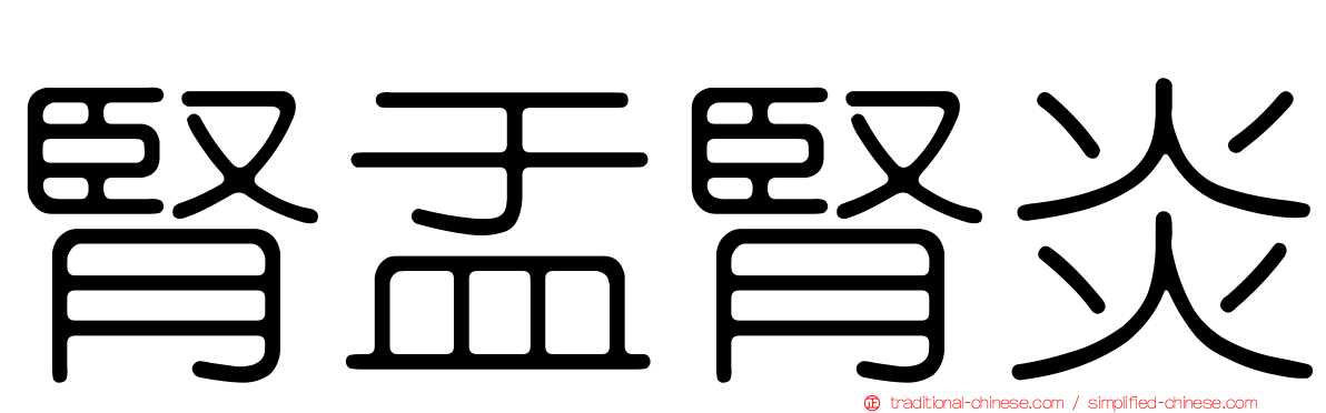 腎盂腎炎