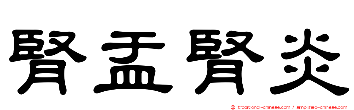 腎盂腎炎