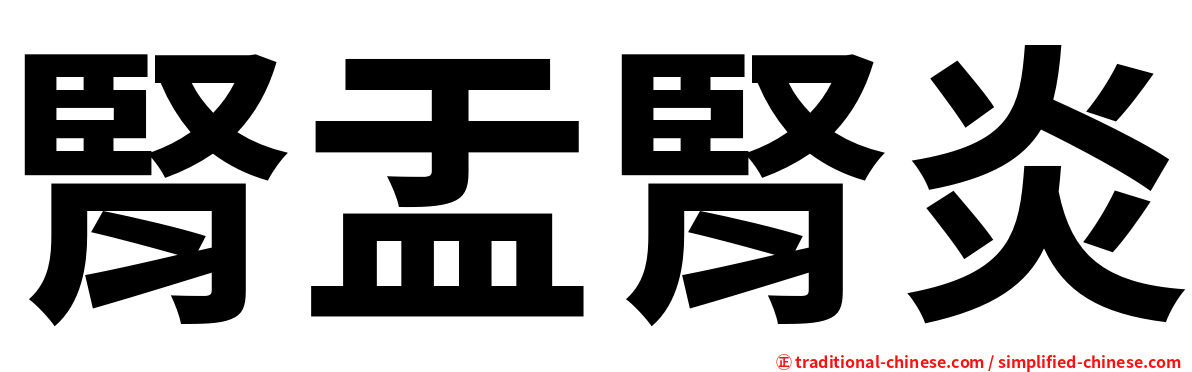 腎盂腎炎