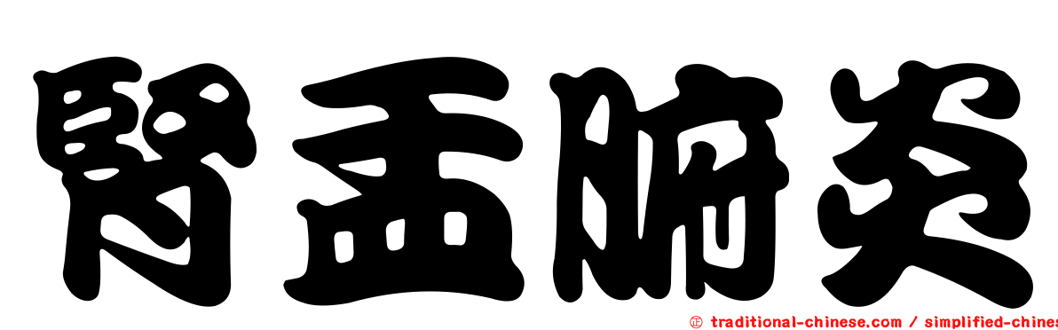 腎盂腑炎