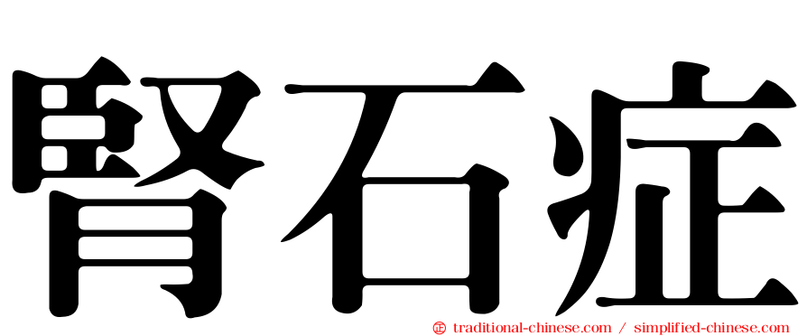 腎石症