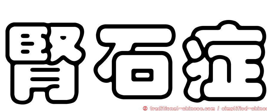 腎石症