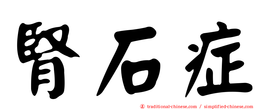 腎石症