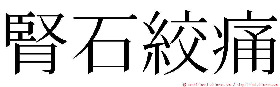 腎石絞痛 ming font