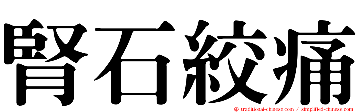 腎石絞痛