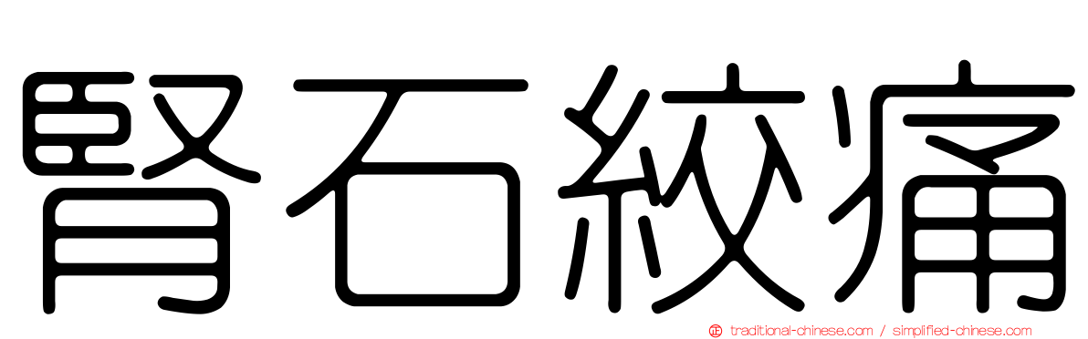 腎石絞痛