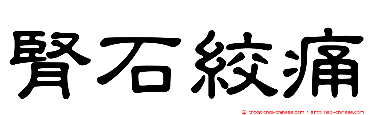 腎石絞痛