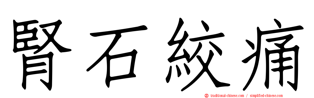 腎石絞痛