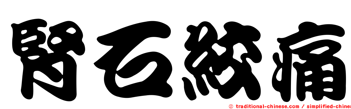 腎石絞痛