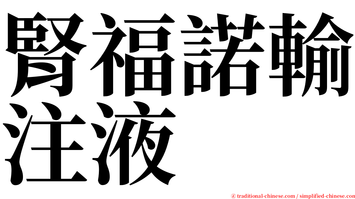 腎福諾輸注液 serif font