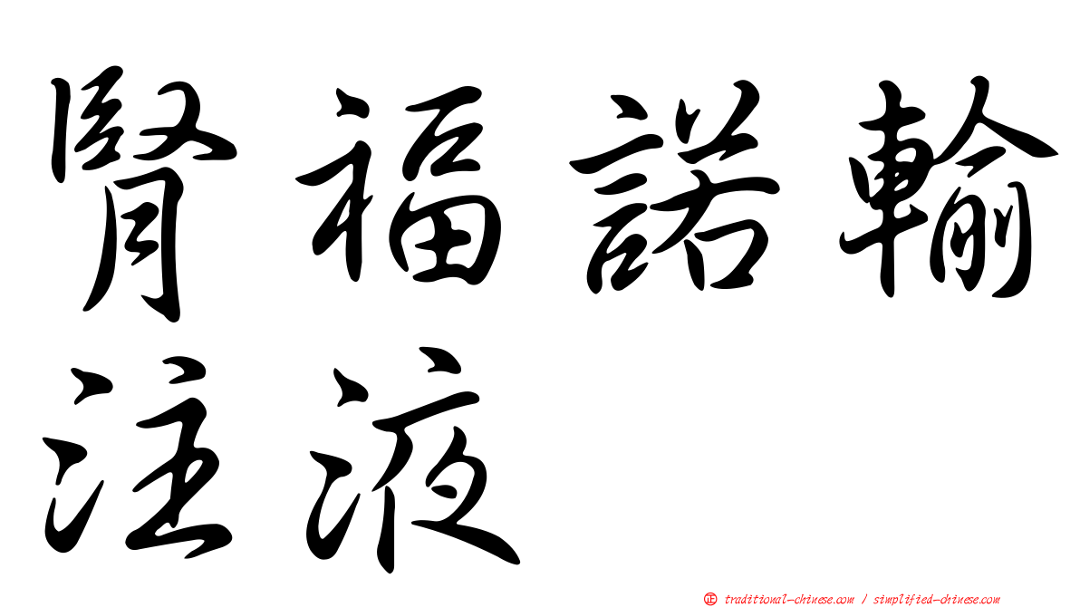 腎福諾輸注液