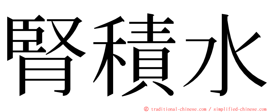 腎積水 ming font