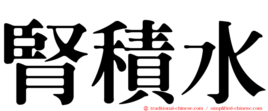 腎積水