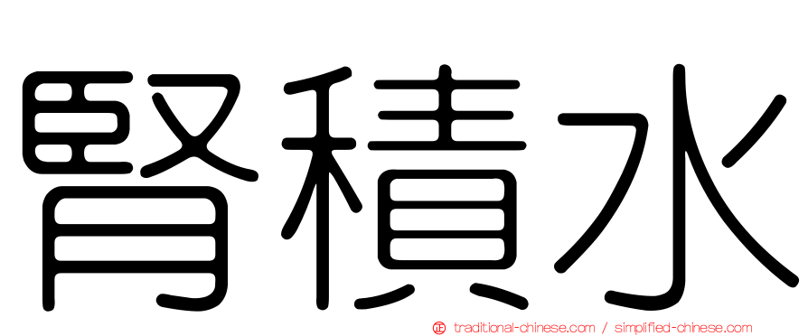 腎積水