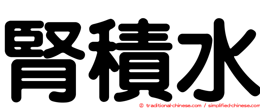 腎積水