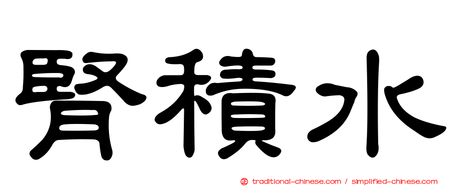 腎積水