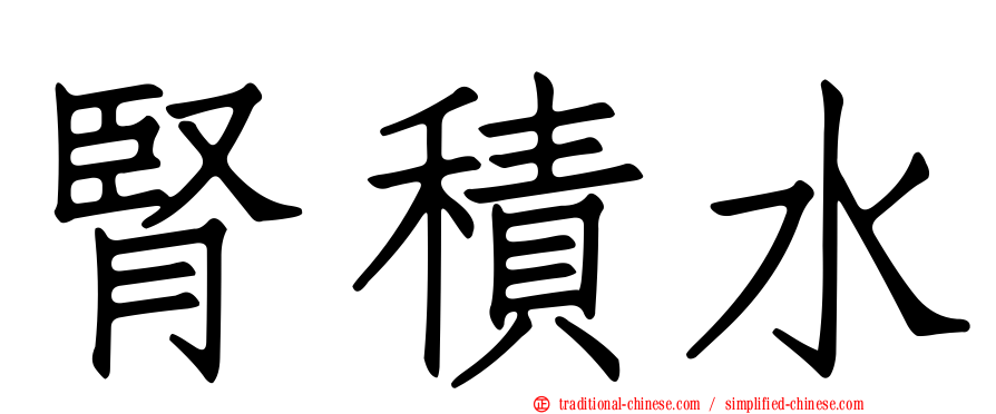 腎積水