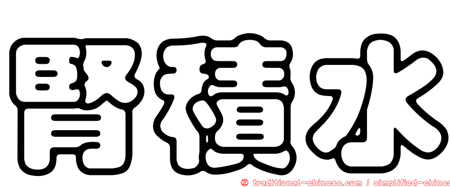 腎積水