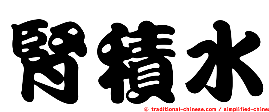 腎積水