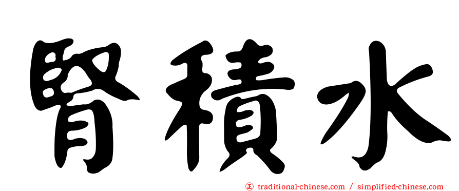 腎積水